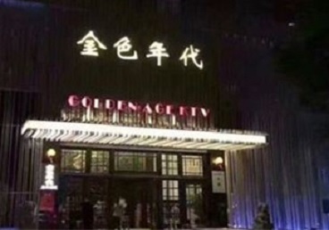 武穴KTV陪唱公主哪家最便宜-金色年代KTV便宜消费点评